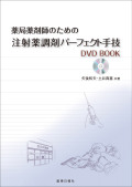 薬局薬剤師のための注射薬調剤パーフェクト手技DVD BOOK