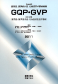 日中対訳ＧＱＰＧＶＰ2011