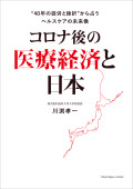 コロナ後の医療経済と日本