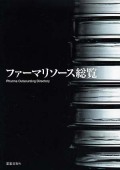 ファーマリソース総覧