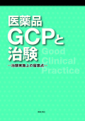 医薬品GCPと治験 -治験実施上の留意点-
