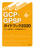 医薬品・医療機器・再生医療等製品 GCP・GPSPガイドブック2020