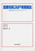医療用具　ＧＭＰ実務解説