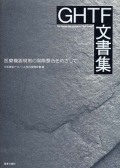 ＧＨＴＦ文書集
