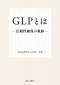 ＧＬＰとは-信頼性確保の軌跡-