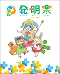 発明楽