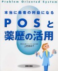 ＰＯＳと薬歴の活用