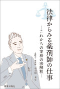 法律からみる薬剤師の仕事-これからの業務の法解釈-