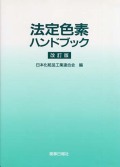 法定色素ハンドブック改訂版