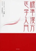 標準漢方医学入門