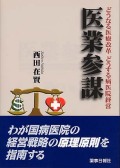 医業参謀