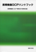 医療機器GCPハンドブック 《医療機器GCP関係法令通知収録》