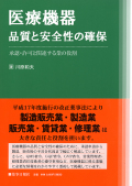 医療機器品質と安全性の確保
