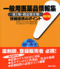 一般用医薬品情報集改訂