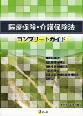 医療保険・介護保険法　コンプリートガイド