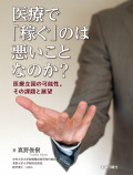 医療で「稼ぐ」のは悪いことなのか？