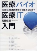 医療バイオ・医療ＩＴ入門