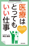 医療はとってもいい仕事　だから外科医はやめられない