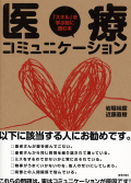 医療コミュニケーション 　「スキル」を学ぶ前に読む本