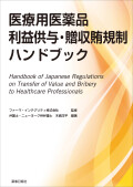 医療用医薬品利益供与・贈収賄規制ハンドブック