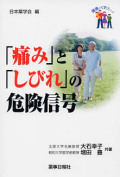 健康とくすりシリーズ　「痛み」と「しびれ」の危険信号