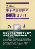 医薬品安全管理責任者必携2011