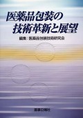 医薬品包装の技術革新と展望