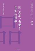 化粧品科学へのいざないシリーズ第3巻　肌/皮膚、毛髪と化粧品科学