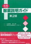 実践服薬説明ガイド　第２版