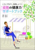ともに学ぼう,実践しよう！“女性の健康力”サポートブック