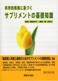 サプリメントの基礎知識