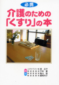 介護のための「くすり」の本