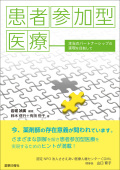 患者参加型医療