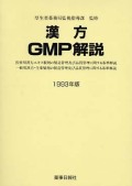 漢方ＧＭＰ解説　１９９３年版