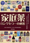 家庭薬　ロングセラーの秘密