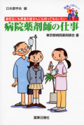 健康とくすりシリーズ 病院薬剤師の仕事