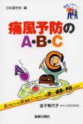 健康とくすりシリーズ　痛風予防のA・B・C