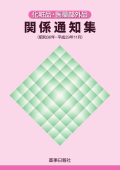 化粧品・医薬部外品関係通知集（昭和36年～平成29年11月）