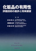 化粧品の有用性