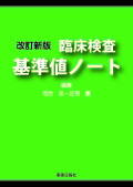 改訂新版 臨床検査 基準値ノート