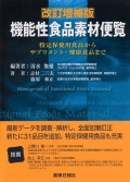 改訂増補版　機能性食品素材便覧