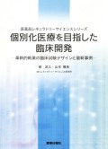 個別化医療を目指した臨床開発-革新的新薬の臨床試験デザインと最新事例-