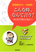 薬局窓口から～対話例～こんな時、なんて言う？みんなで考えてみた!!インフルエンザ（タミフル）編