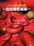 これからの治療薬～血栓機能薬編～