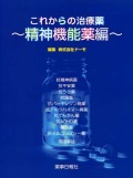 これからの治療薬　精神機能編