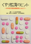 くすり教育のヒント