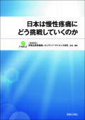 日本は慢性疼痛にどう挑戦していくのか