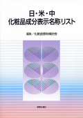 日・米・中 化粧品成分表示名称リスト