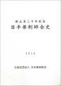 創立百二十年記念　日本薬剤師会史