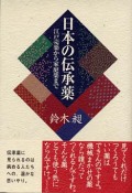 日本の伝承薬